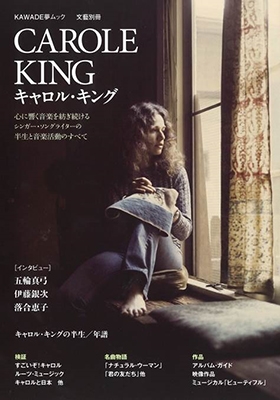 キャロル・キング(KAWADE夢ムック 文藝別冊) キャロル・キング(KAWADE夢ムック 文藝別冊)