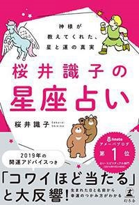 神様が教えてくれた、星と運の真実 桜井識子の星座占い