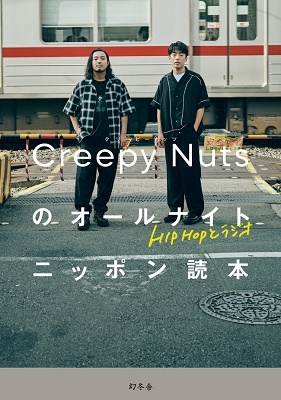 HIPHOPとラジオ Creepy Nutsのオールナイトニ