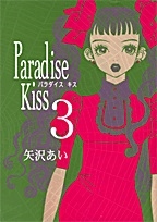 矢沢あい/Paradise Kiss 3