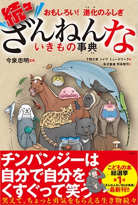 おもしろい!進化のふしぎ 続々ざんねんないきもの事典 おもしろい!進化のふしぎ 続々ざんねんないきもの事典