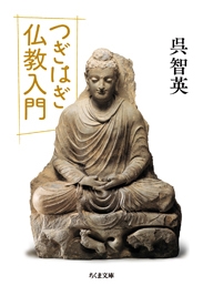つぎはぎ仏教入門 つぎはぎ仏教入門