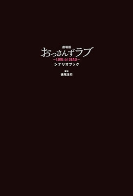 劇場版おっさんずラブ ～LOVE or DEAD～ シナリオブック