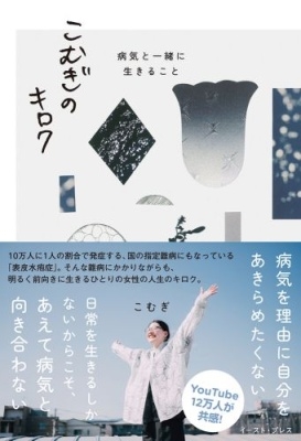 こむぎのキロク 病気と一緒に生きること こむぎのキロク 病気と一緒に生きること