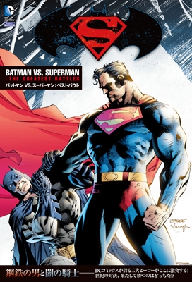 バットマン VS. スーパーマン:ベストバウト バットマン VS. スーパーマン:ベストバウト
