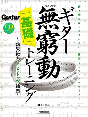 効果絶大のノンストップ練習 ギター無窮動「基礎」トレーニング ［BOOK+CD］