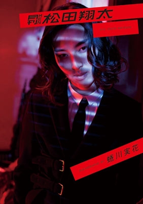 写真集 月刊MEN 松田翔太 写真集 月刊MEN 松田翔太