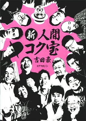 新人間コク宝 新人間コク宝