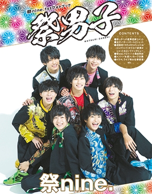 祭nine. 1stフォトブック「祭男子」 祭nine. 1stフォトブック「祭男子」