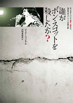 誰がボン・スコットを殺したか? モンスターバンドAC/DCと、70年代ロック・シーンの光と影 誰がボン・スコットを殺したか? モンスターバンドAC/DCと、70年代ロック・シーンの光と影