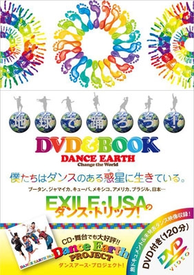 地球で踊ろう! DANCE EARTH ～CHANGE THE WORLD～ ［BOOK+DVD］