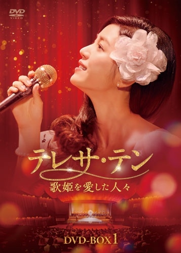 テレサ・テン 歌姫を愛した人々 DVD-BOX1/Michelle Chen