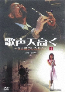 歌声天高く ～父と過ごした日々～ 1
