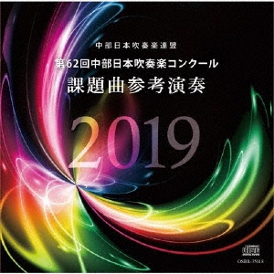 第62回中部日本吹奏楽コンクール課題曲参考演奏2019