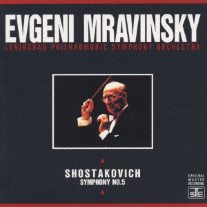 エフゲニー・ムラヴィンスキー/ショスタコーヴィチ:交響曲第5番「革命」