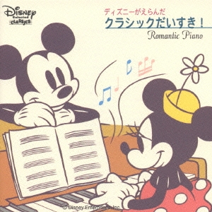 ディズニーがえらんだクラシックだいすき!～ロマンティック ピアノ