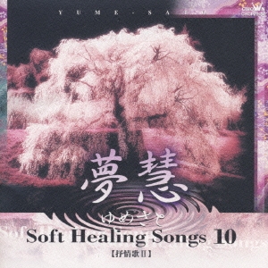 ソフト ヒーリング ソング 10 ～抒情歌2