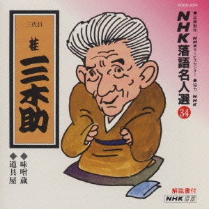 NHK落語名人選34 ◆味噌蔵 ◆道具屋