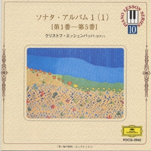 ピアノ･レッスン･シリーズ10 ソナタ･アルバム1 (1)[第1番～第5番]
