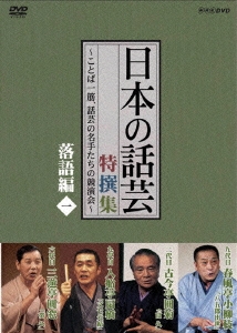 NHK-DVD 「日本の話芸」特選集 -ことば一筋、話芸の名手たちの競演界- 落語編 一