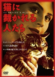猫に裁かれる人たち