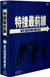 特捜最前線 BEST SELECTION BOX VOL.2＜初回生産限定版＞