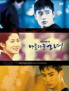 美しい彼女 ビジュアル・オリジナル・サウンドトラックDVD