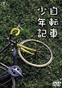 自転車少年記