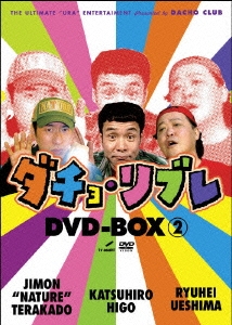 ダチョ・リブレDVD-BOX 2（2枚組）
