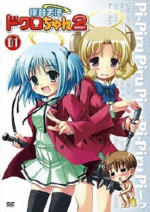 撲殺天使ドクロちゃん 2 第1巻＜通常版＞