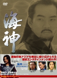 海神-HESHIN- DVD-BOX 3〈9枚組〉 海神-HESHIN- DVD-BOX 3〈9枚組〉