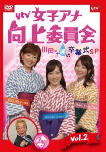 ytv女子アナ向上委員会DVD vol.2 ～川田アナ涙の卒業式SP～