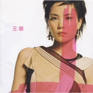 Faye Wong/光の翼