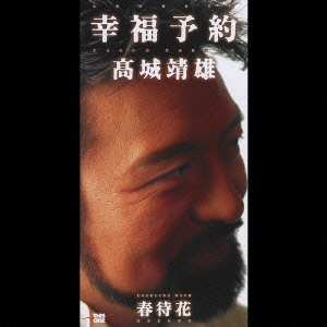 幸福予約/春待花