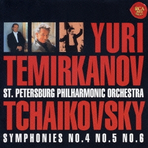 巨匠ユーリ･テミルカーノフの世界1::チャイコフスキー:後期交響曲集(第4番～第6番)