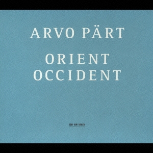 アルヴォ･ペルト:《オリエント&オクシデント》 巡礼の歌/オリエント&オクシデント(東洋と西洋)/水を求める鹿のように