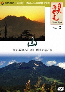 日本再発見 VOL.2～山 神々の住む大地～