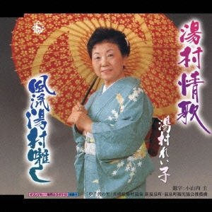 湯村情歌/風流湯村囃し