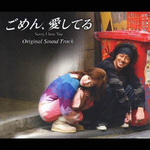 「ごめん、愛してる」オリジナル・サウンドトラック  ［2CD+DVD］