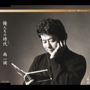 俺たちの時代（とき）／瓢湖