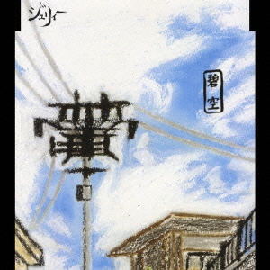 碧空＜初回生産限定盤＞