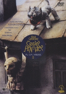 チェコアニメ新世代 II