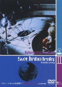 イジー・トルンカの世界 II 「『電子電脳おばあさん』その他の短篇」