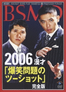 2006 上・下半期 漫才 「爆笑問題のツーショット」完全版（2枚組）＜5,000セット限定＞