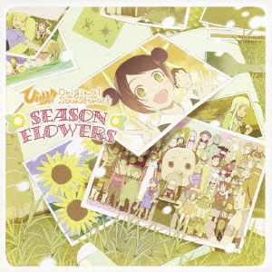 TVアニメ「ひまわりっ!!」 Original Soundtrack ～season flowers～