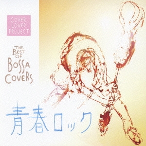 THE BEST OF BOSSA COVERS ～青春ロック～/COVER LOVER PROJECT
