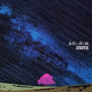 流星と春の嵐＜通常盤＞