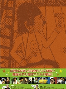 ベスト・オブ・ホイブラザーズ・ショウ