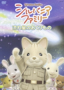 シルバニアファミリー ～流れ星のおくりもの～