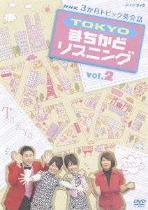 3か月トピック英会話 TOKYOまちかどリスニング vol.2